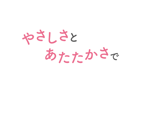 大切なご家族に寄り添った診療を